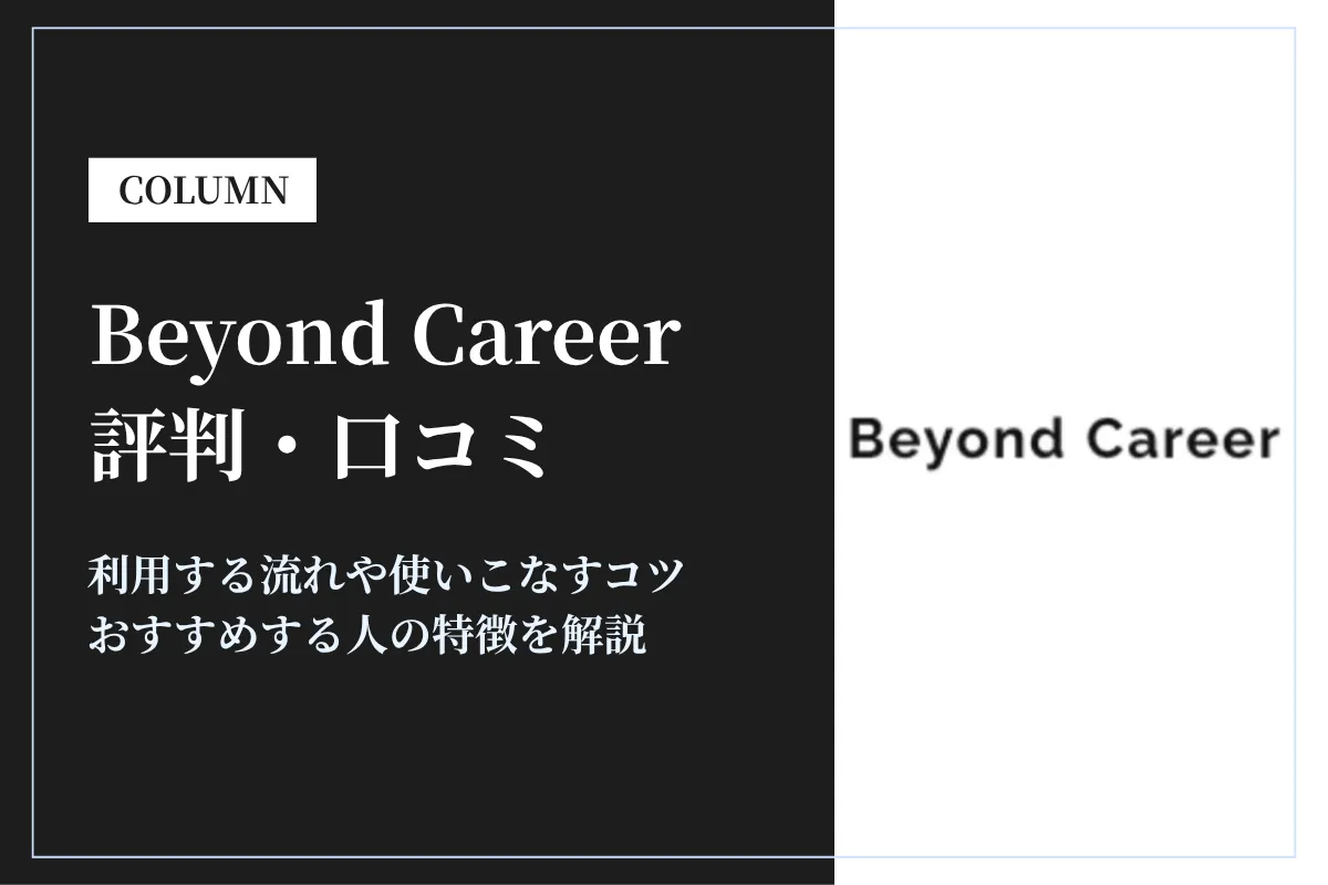 Beyond Career(ビヨンドキャリア)の評判・口コミ!最大限に活用するコツを解説