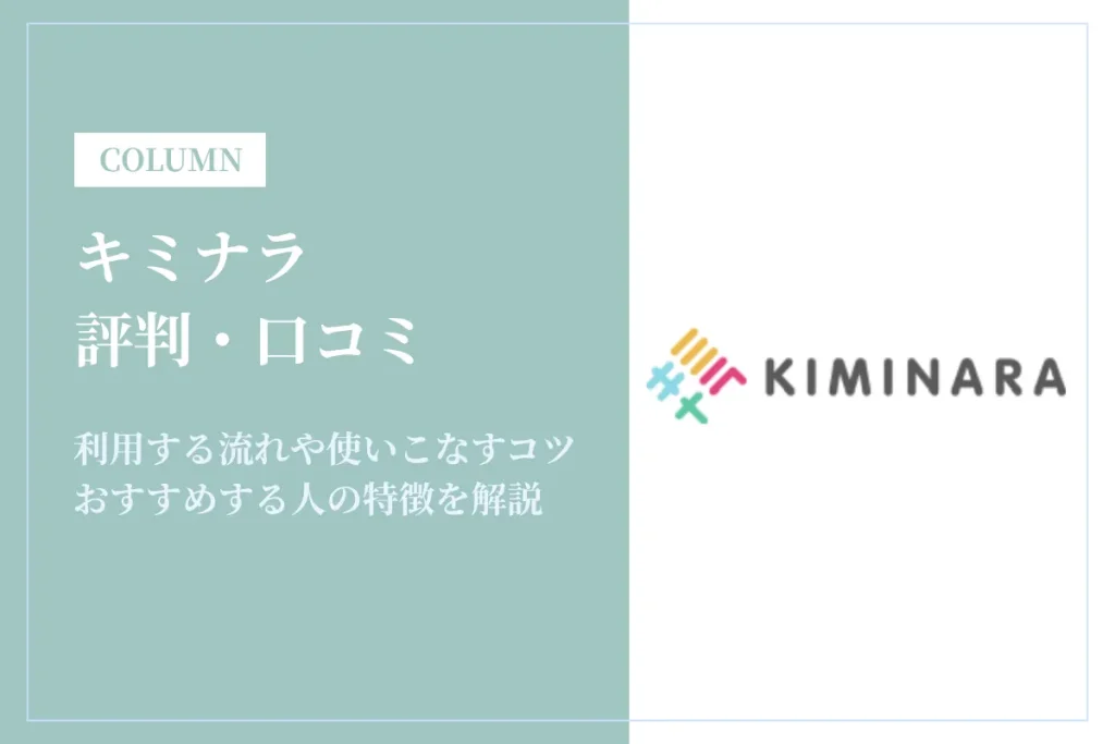 キミナラは怪しいって評判は本当？口コミと料金・退会方法まで徹底解説