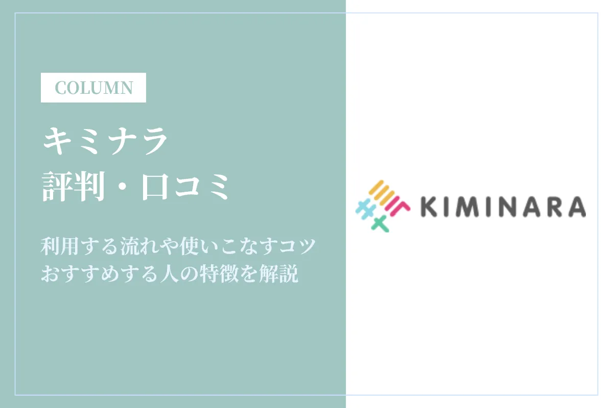 キミナラは怪しいって評判は本当？口コミと料金・退会方法まで徹底解説