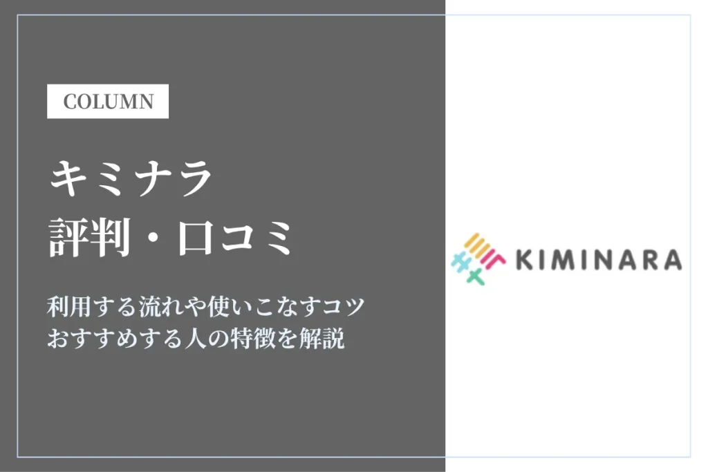 キミナラは怪しいって評判は本当？口コミと料金・退会方法まで徹底解説