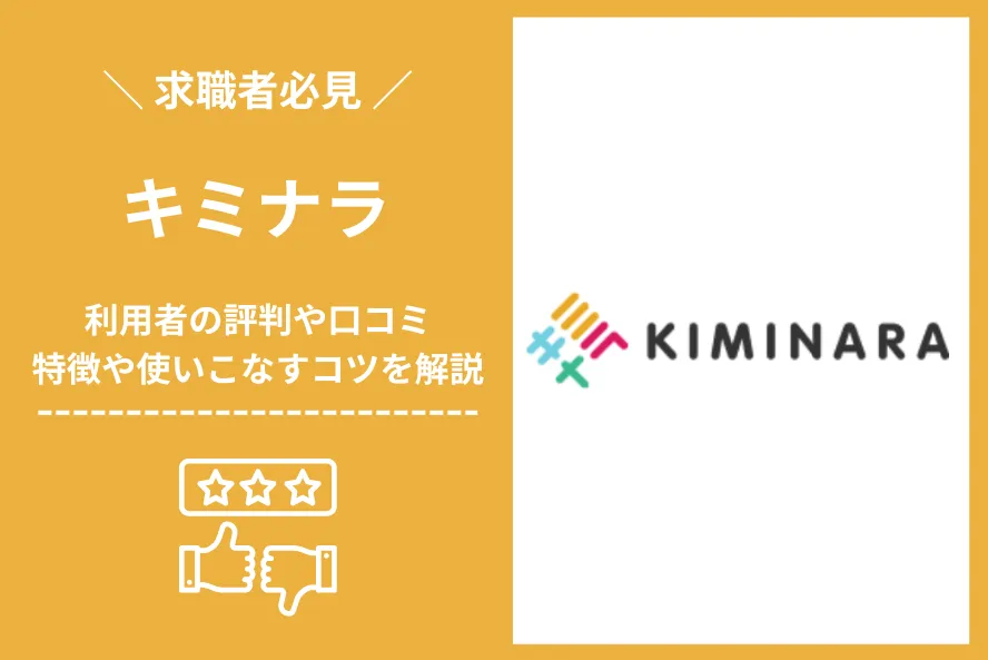キミナラは怪しいって評判は本当？口コミをもとに徹底解説