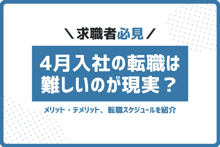 4月転職難しい (2)