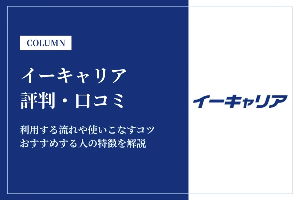 イーキャリアの評判は？口コミをもとに特徴やおすすめの人を紹介