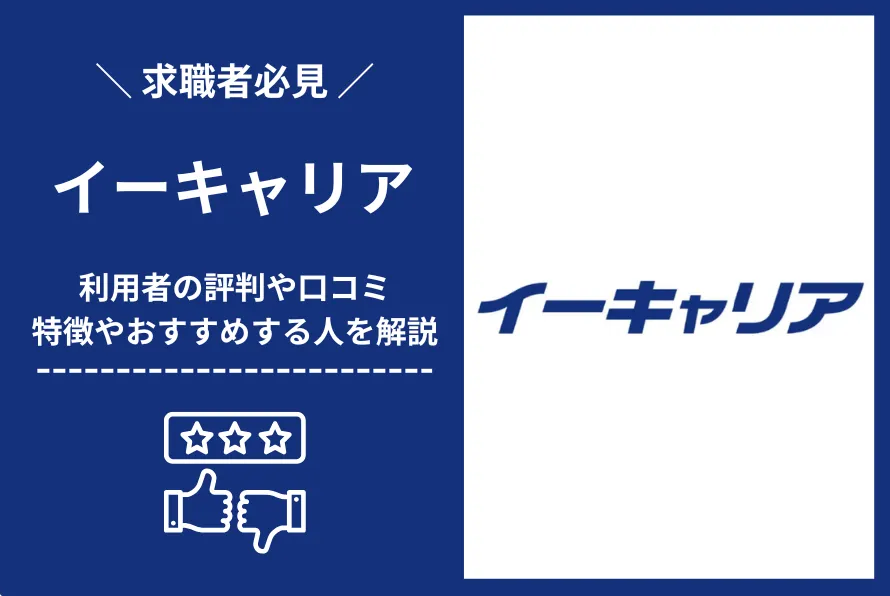 イーキャリアの評判は？口コミをもとに特徴やおすすめの人を紹介