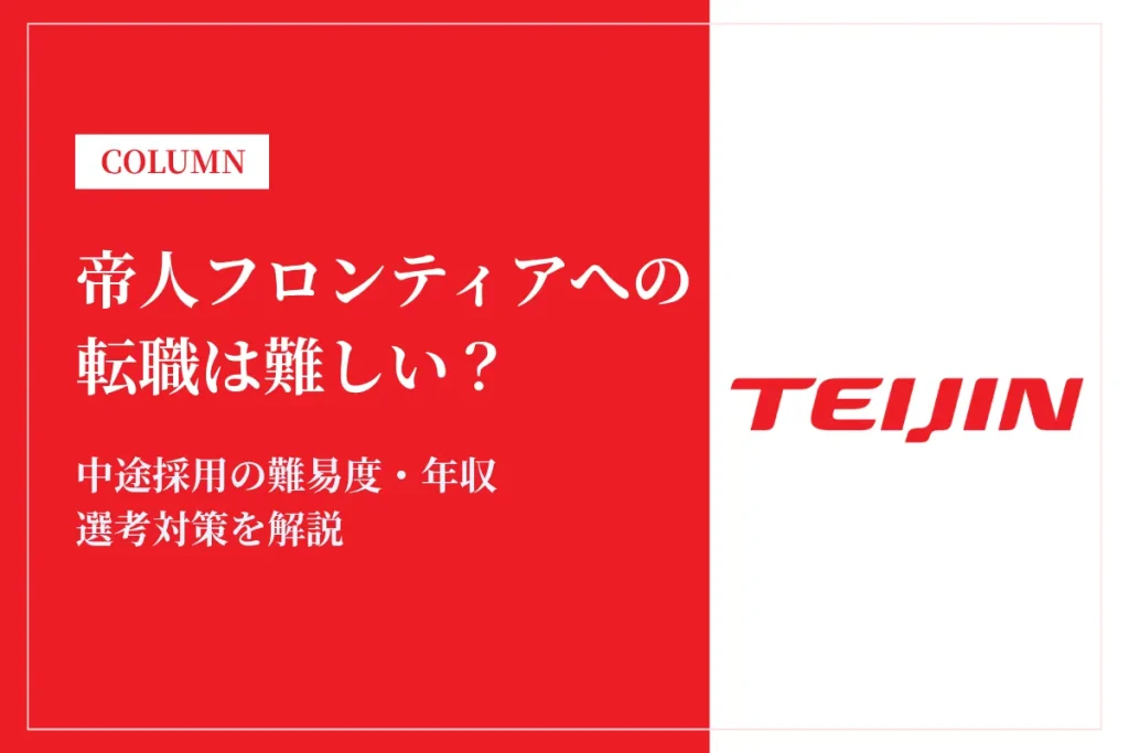 帝人フロンティアへの転職は難しい？中途採用の難易度・年収・選考対策を徹底解説