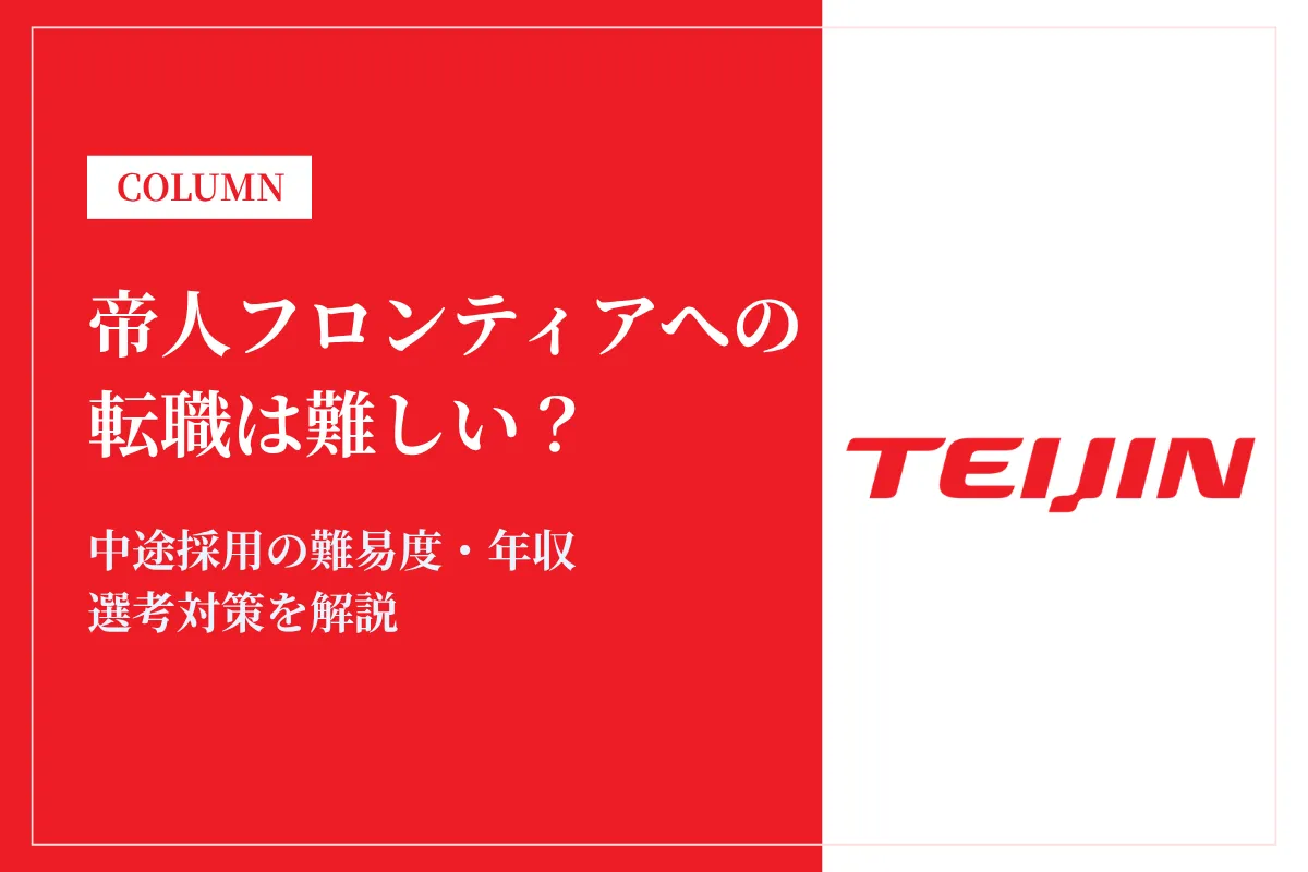 帝人フロンティアへの転職は難しい?中途採用の難易度・年収・選考対策を徹底解説