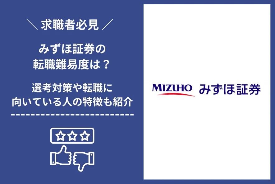 みずほ証券　転職 難易度