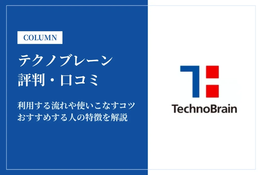 テクノブレーンの評判は？怪しい・しつこい・炎上の口コミとスカウトの実態を解説