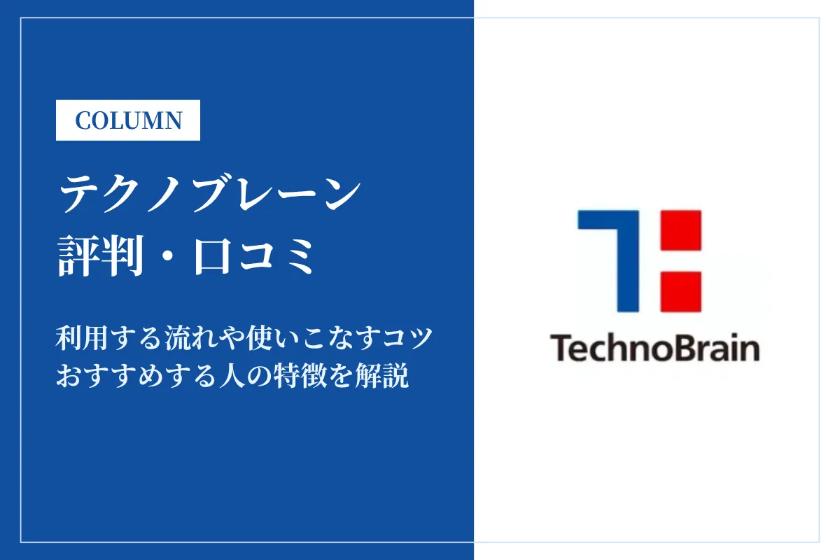 テクノブレーンの評判は?怪しい・しつこい・炎上の口コミとスカウトの実態を解説