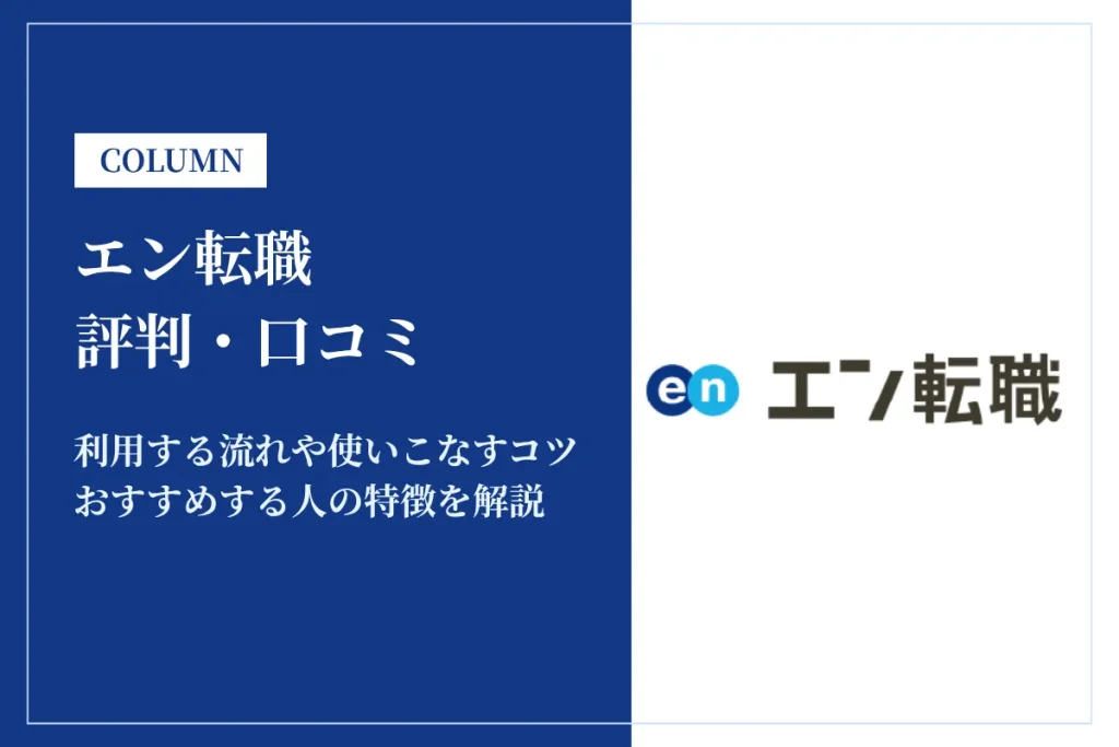 エン転職の評判は悪い？やばい・ブラックばかり・求人の嘘と口コミを徹底解説