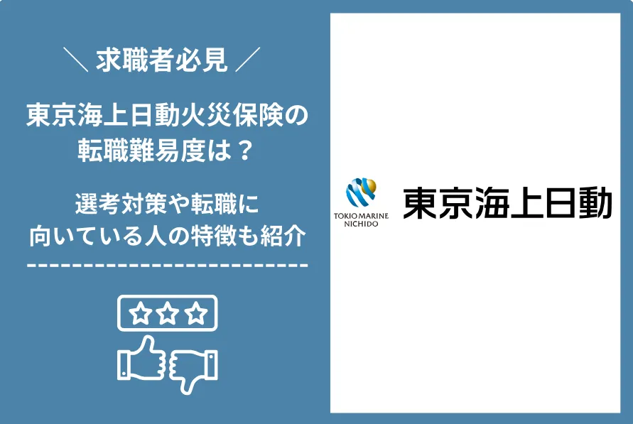 東京海上日動火災保険　転職 難易度
