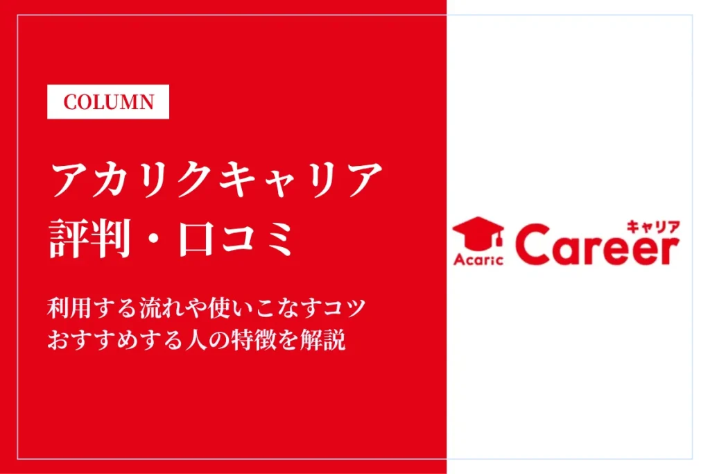 アカリクキャリアの評判は？口コミをもとに魅力を解説