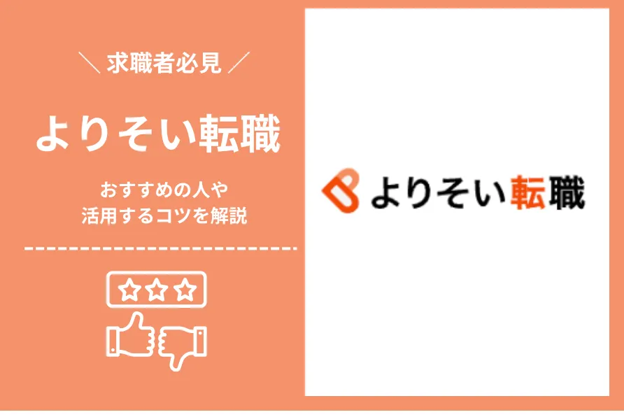 よりそい転職