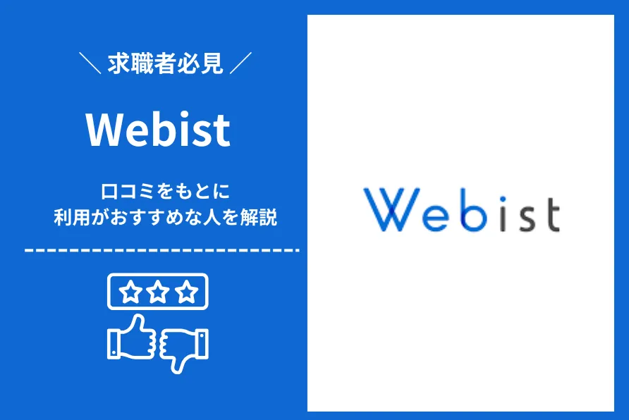 Webist（ウェビスト）