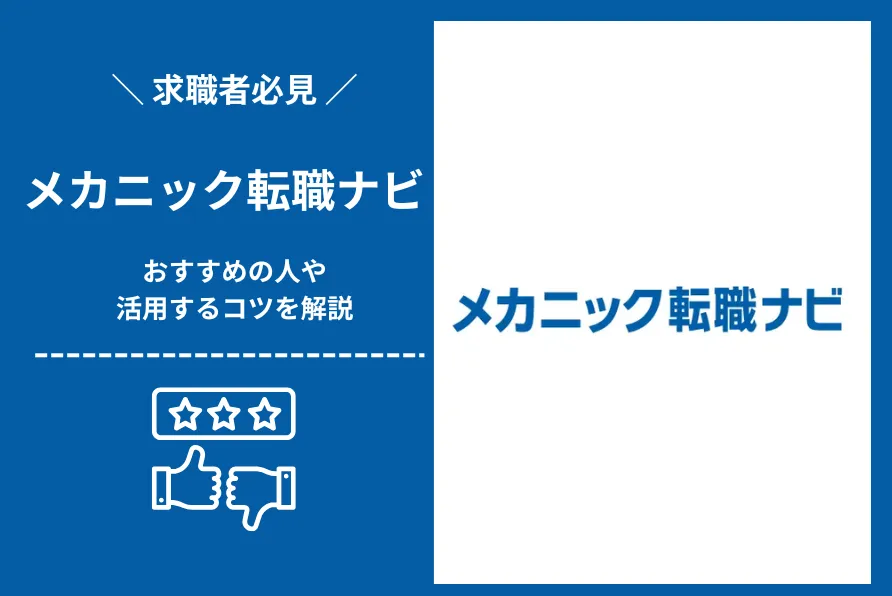 メカニック転職ナビ