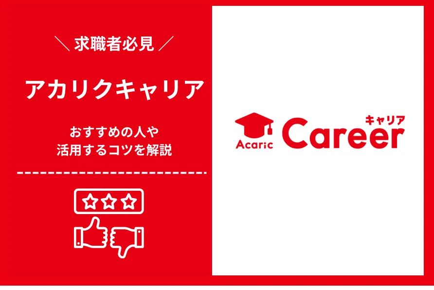 アカリクキャリア