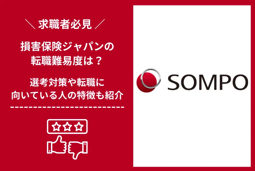 損害保険ジャパン　転職 難易度