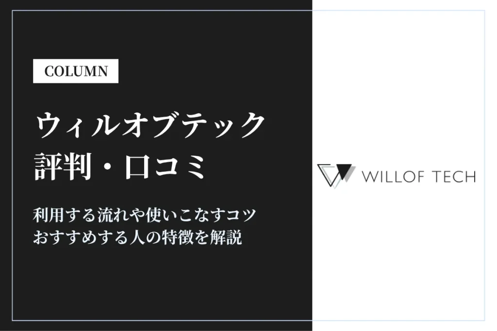 ウィルオブテックの評判はやばい？未経験でも利用できる？口コミをもとに徹底解説
