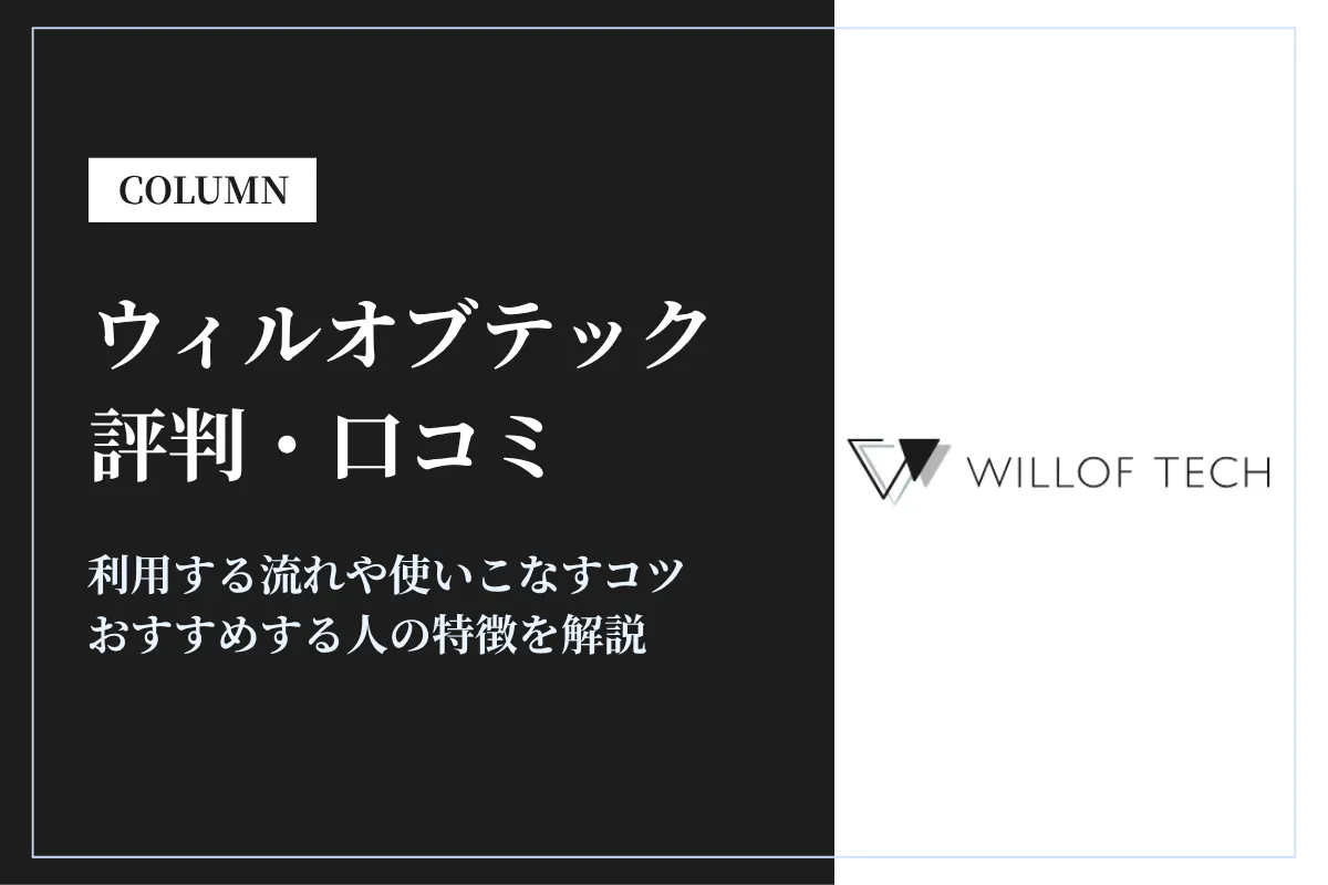 ウィルオブテックの評判はやばい？未経験でも利用できる？口コミをもとに徹底解説
