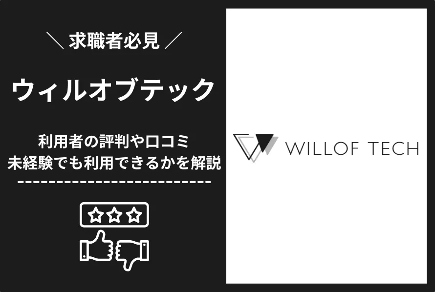 ウィルオブテックの評判はやばい？未経験でも利用できる？口コミをもとに徹底解説