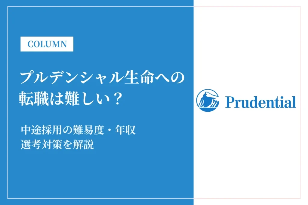 プルデンシャル生命への転職は難しい？中途採用の難易度・年収・選考対策を徹底解説