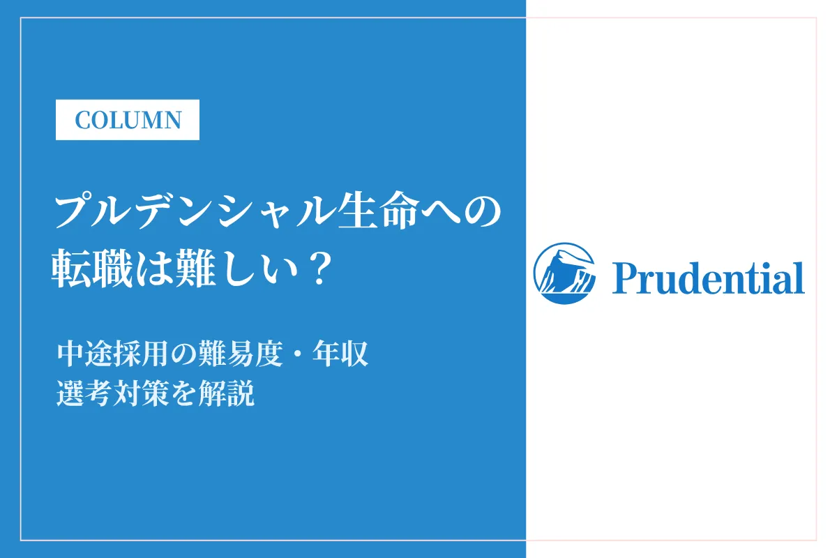 プルデンシャル生命への転職は難しい？中途採用の難易度・年収・選考対策を徹底解説