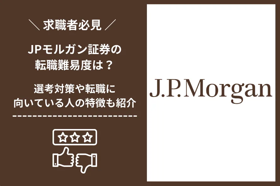 JPモルガン証券　転職 難易度