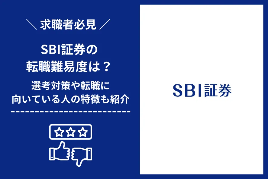 SBI証券　転職 難易度