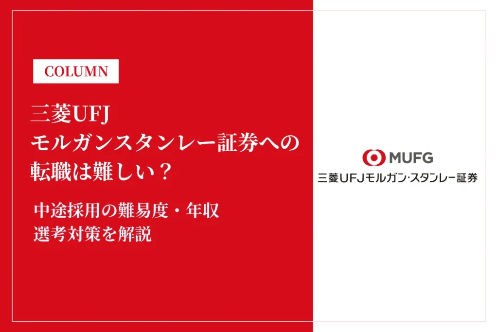 三菱UFJモルガンスタンレー証券への転職は難しい？中途採用の難易度・年収・選考対策を徹底解説