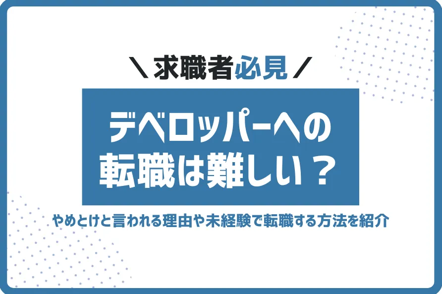 デベロッパー転職難しい1