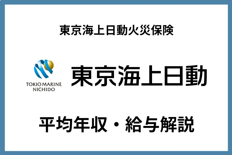 東京海上日動火災保険　年収