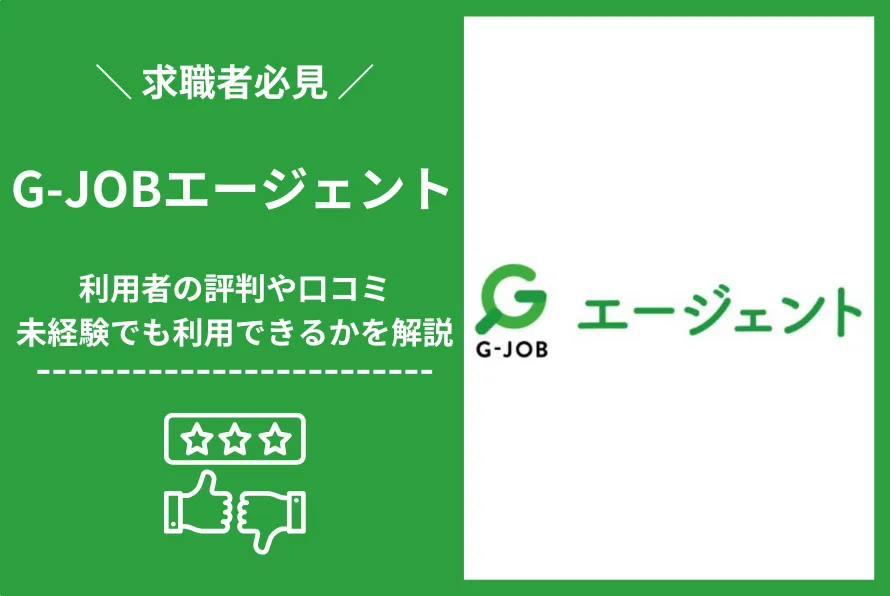 G-JOBエージェントの評判は？未経験でも利用できるか口コミをもとに解説