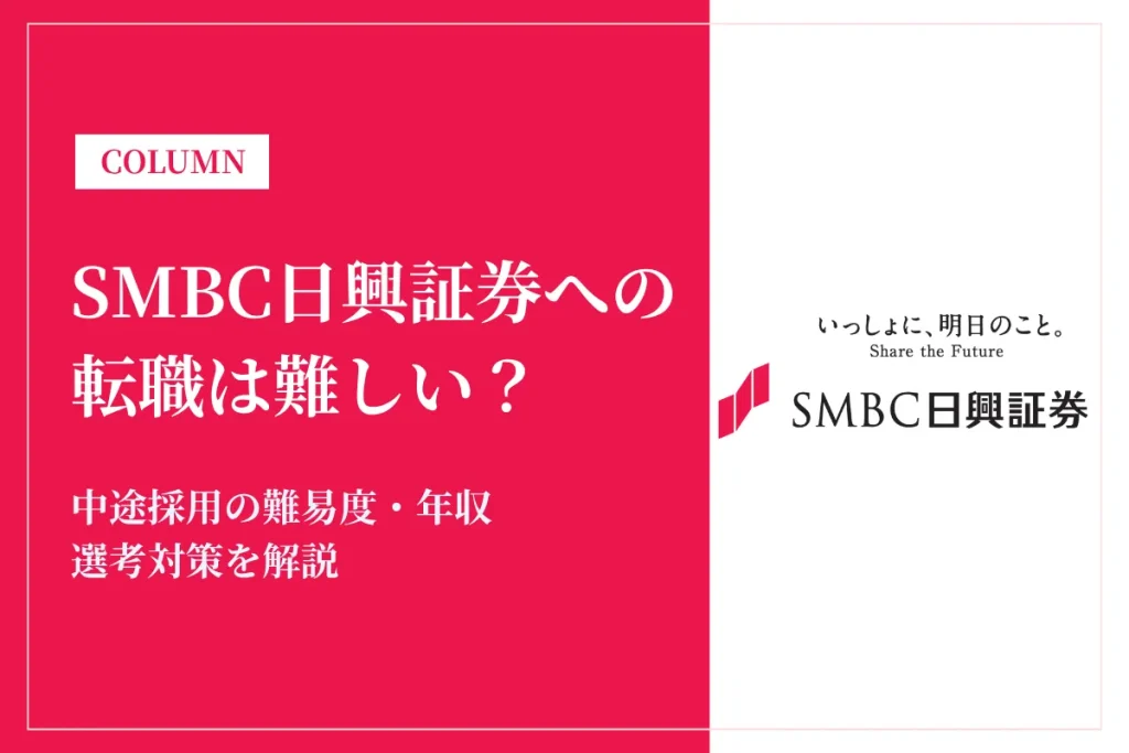 SMBC日興証券への転職は難しい？中途採用の難易度・年収・選考対策を徹底解説