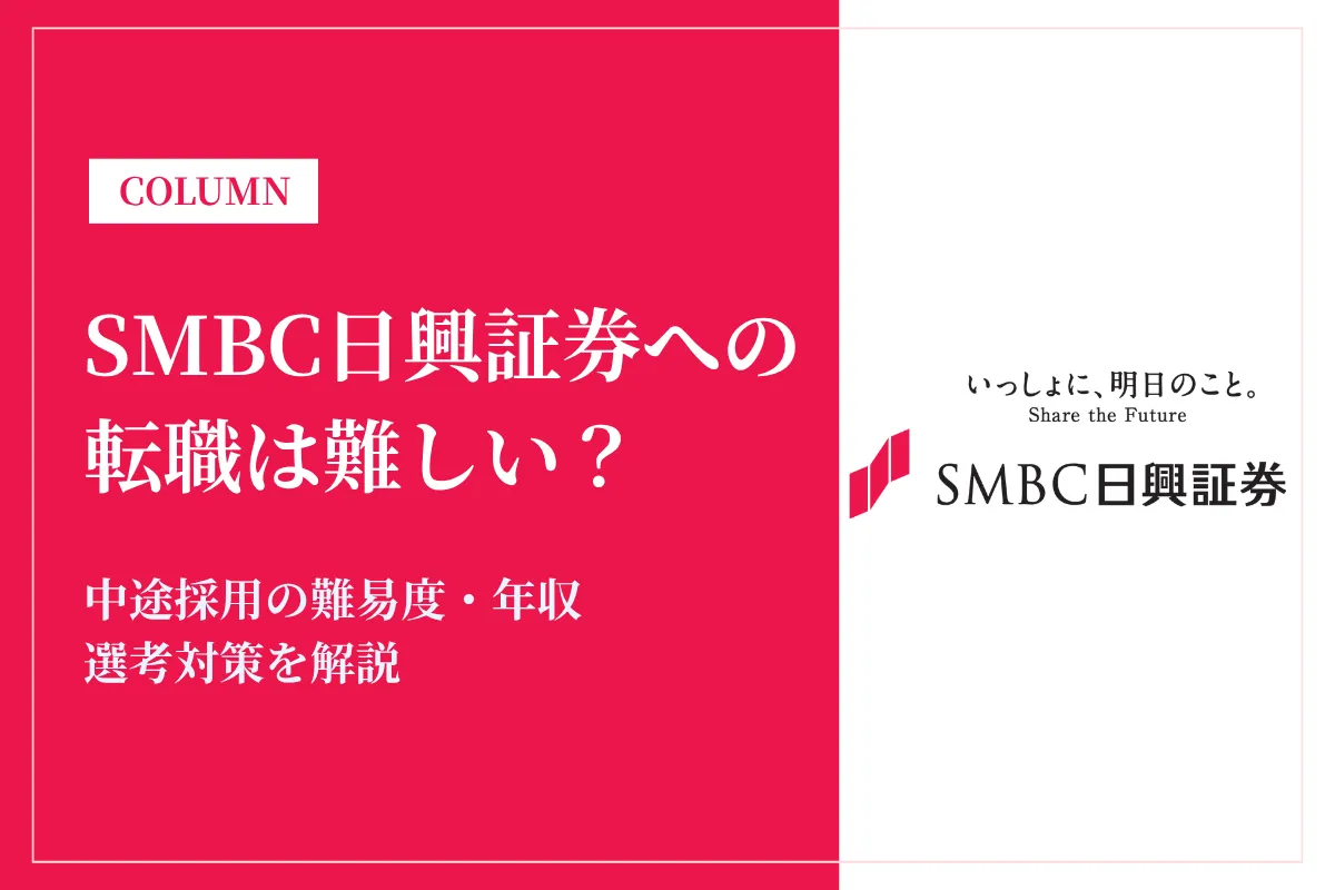 SMBC日興証券への転職は難しい？中途採用の難易度・年収・選考対策を徹底解説