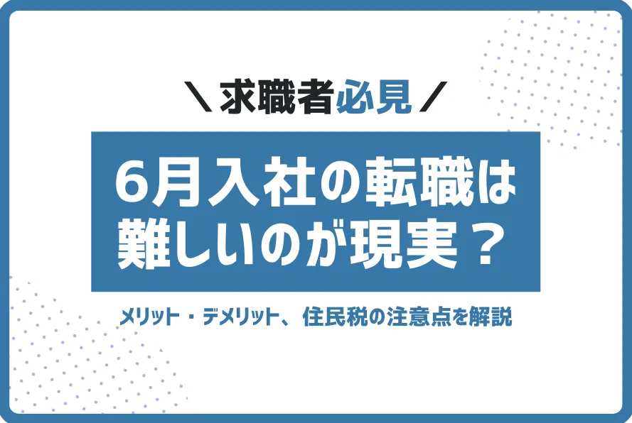 6月転職難しい