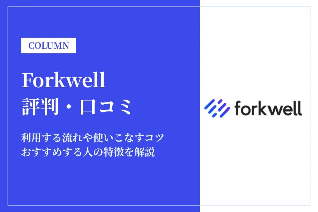 Forkwellの口コミ・評判は？利用するのがおすすめな人や活用のコツを解説