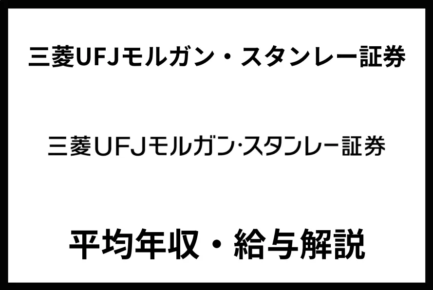 三菱UFJモルガンスタンレー証券 年収