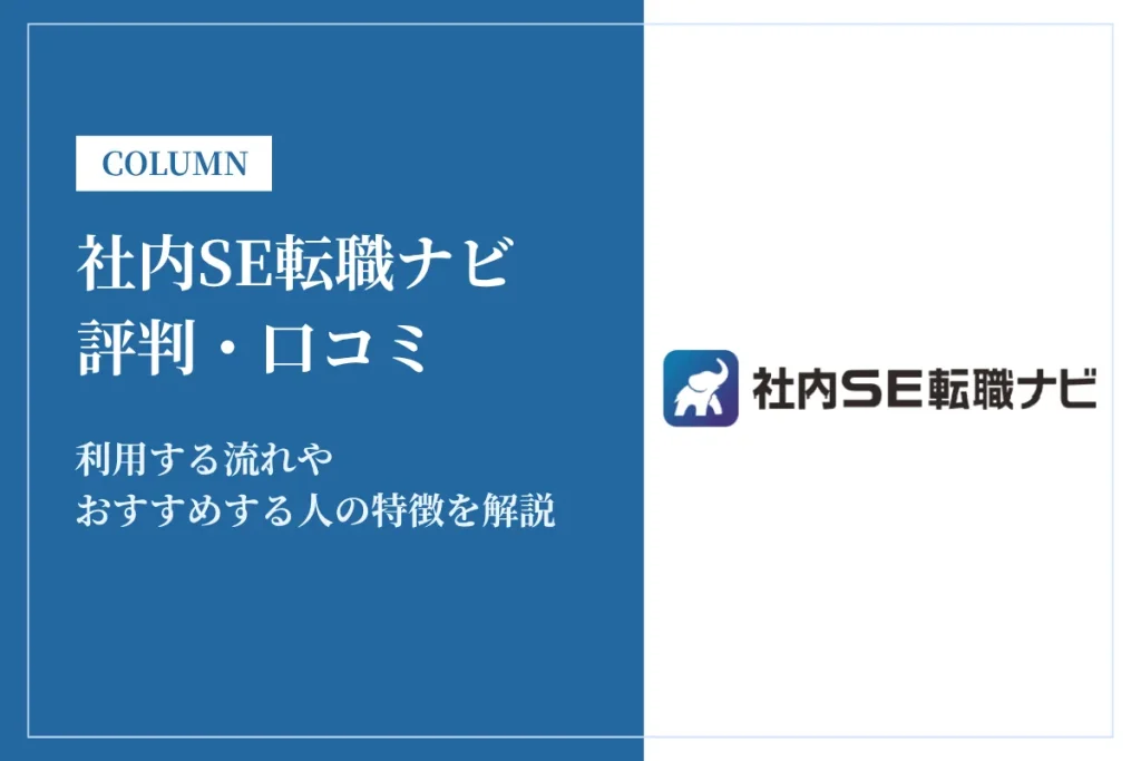 社内SE転職ナビの評判は？未経験でも利用できるか口コミをもとに解説