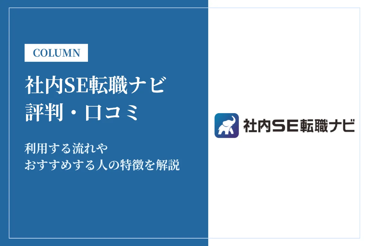 社内SE転職ナビの評判は?未経験でも利用できるか口コミをもとに解説