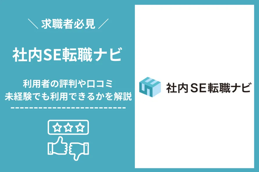 社内SE転職ナビの評判は？未経験でも利用できるか口コミをもとに解説