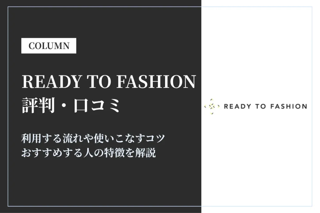 READY TO FASHIONの評判・口コミは？おすすめの人や活用するコツを解説