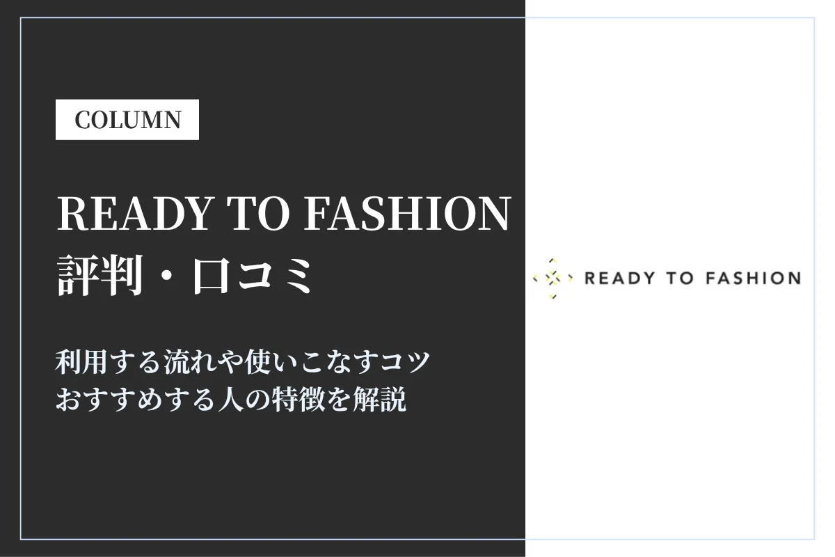 READY TO FASHIONの評判・口コミは?おすすめの人や活用するコツを解説