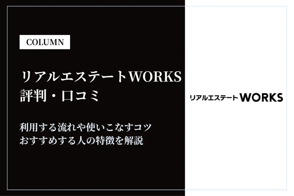 リアルエステートWORKSの評判・口コミは？活用するコツも解説