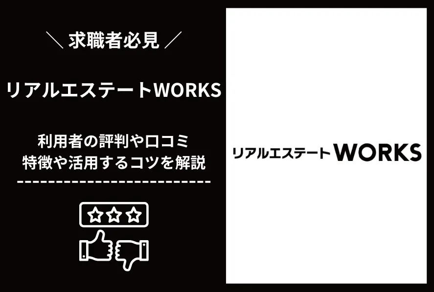リアルエステートWORKSの評判・口コミは？活用するコツも解説