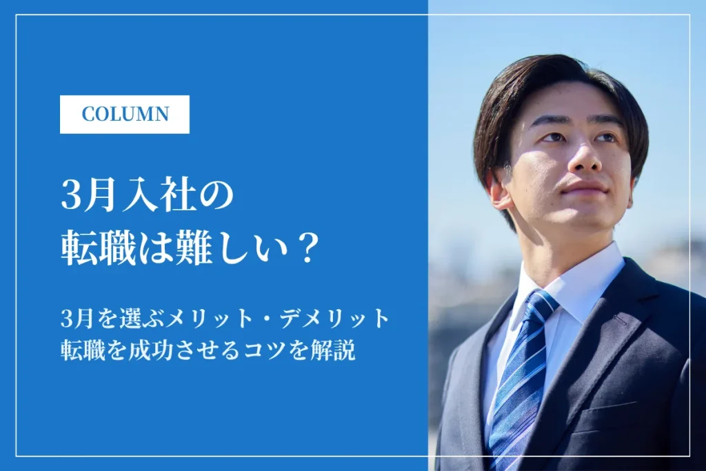 3月入社の転職は難しい？メリット・デメリットや転職を成功させるコツを紹介