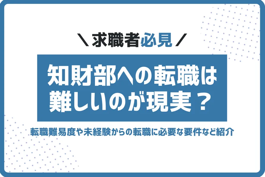 知財転職難しい