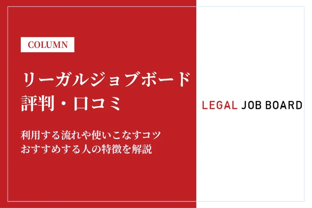 リーガルジョブボードの評判・口コミ！特徴や使いこなすコツを解説