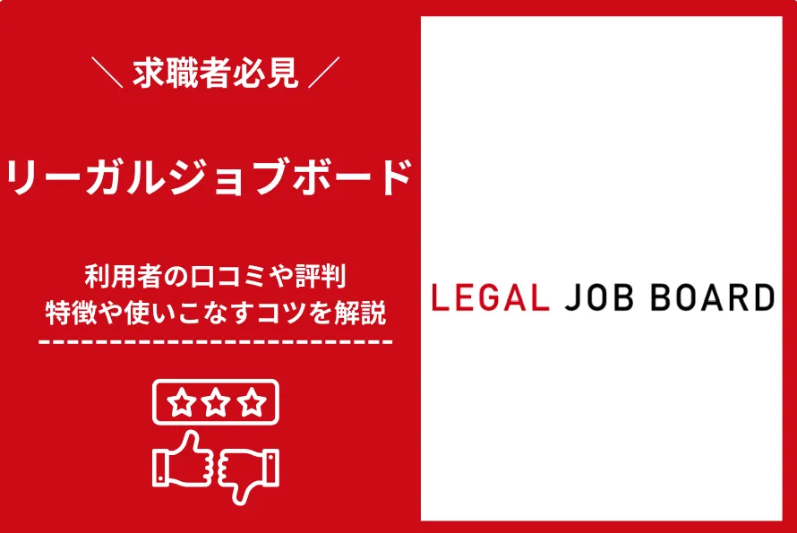 リーガルジョブボードの評判・口コミ！特徴や使いこなすコツを解説
