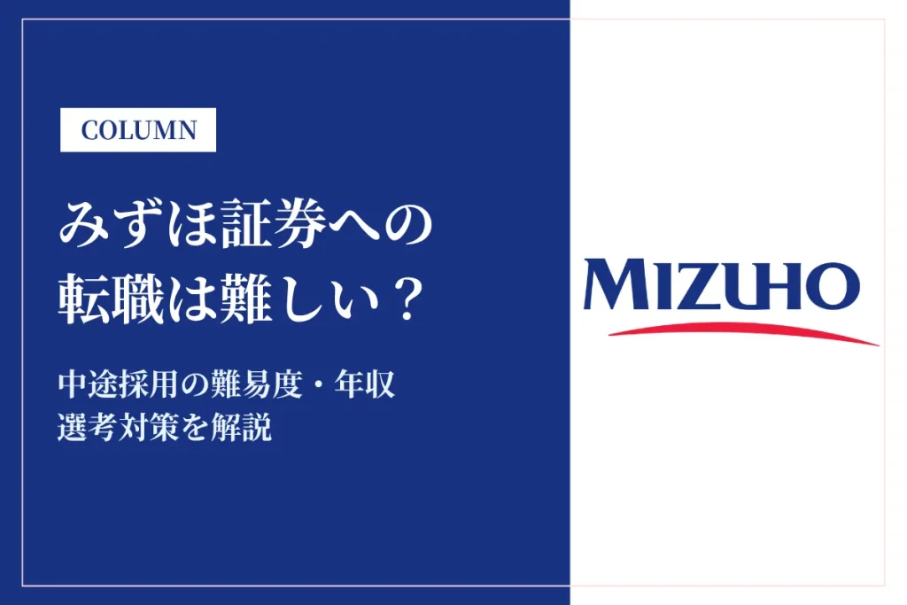みずほ証券への転職は難しい？中途採用の難易度・年収・選考対策を徹底解説