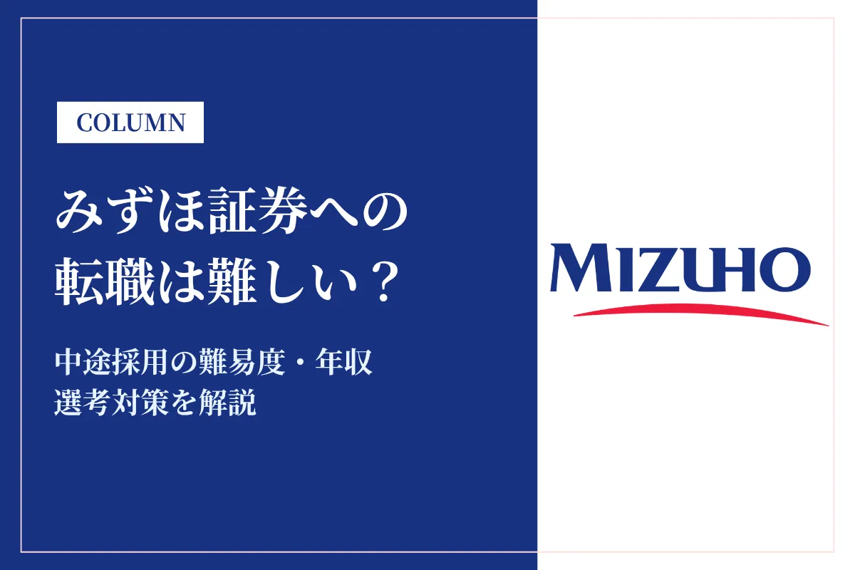 みずほ証券への転職は難しい？中途採用の難易度・年収・選考対策を徹底解説